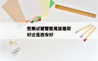 兰州试管婴儿可以选取
性别，试管婴儿兰州好还是西安好