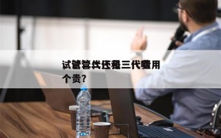 试管二代还是三代费用
，试管二代和三代哪个贵？