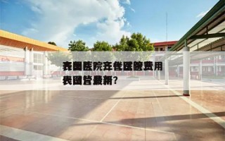 齐鲁医院三代试管费用
表图片？齐鲁医院三代试管费用
表图片最新？