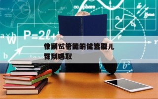 中国试管能不能选取
性别？中国的试管婴儿可以选取
性别吗？