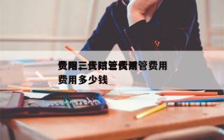 贵阳三代试管费用
费用，贵阳三代试管费用
费用多少钱