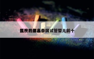 关于三原县泰国试管婴儿前十
医院的信息