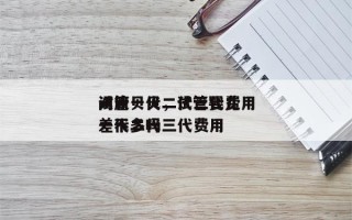 试管一代二代三代费用
问康贝贝，试管婴儿一代二代三代费用
差不多吗