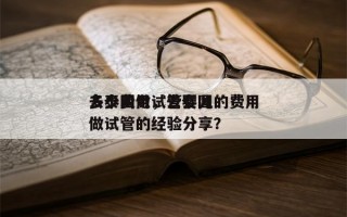 去泰国做试管婴儿的费用
多少费用，去泰国做试管的经验分享？