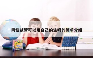 同性试管可以用自己的生吗的简单介绍