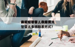 泰国试管婴儿攻略费用
问约好孕帮，泰国试管婴儿多钱联系方式？