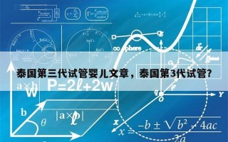 泰国第三代试管婴儿文章，泰国第3代试管？