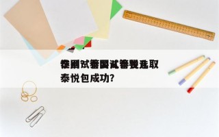 泰国试管婴儿泰悦选取
性别？泰国试管婴儿泰悦包成功？