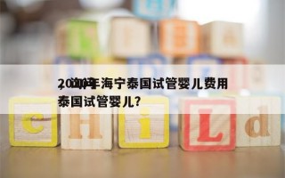 2020年海宁泰国试管婴儿费用
，询问
泰国试管婴儿？