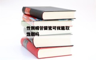 一代试管婴儿可以选取
性别吗，试管一代能选取
性别吗