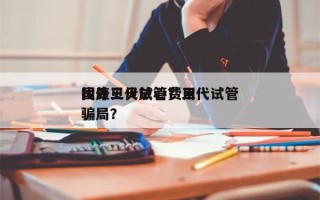 国外三代试管费用
找康贝贝放心？三代试管骗局？