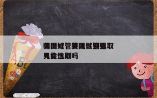 美国试管婴儿性别选取
哪里好，美国试管婴儿能选取
男女性别吗