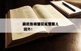 国内外试管婴儿费用
表汇总明细，试管婴儿 国外！