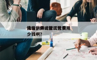 佛山供卵试管三代费用
流程，佛山做试管多少钱啊？